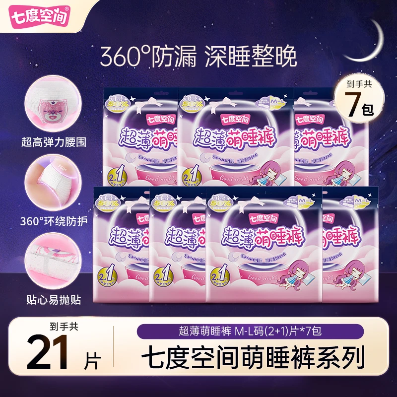 七度空间加长夜用裤型卫生巾防侧漏超薄透气萌睡裤安睡裤7包21条