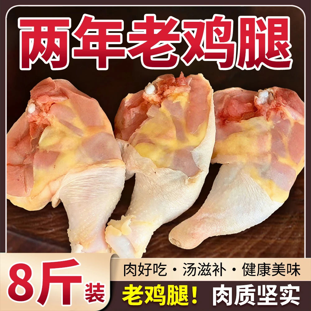 两年老母鸡鸡腿买7斤送1斤净重共8斤8-13个 包冰率不含冰