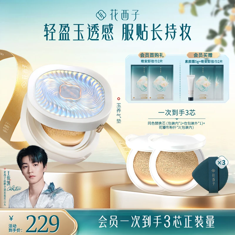 花西子气垫玉养气垫双芯底妆持久遮瑕服贴夏季控油保湿防汗不脱妆