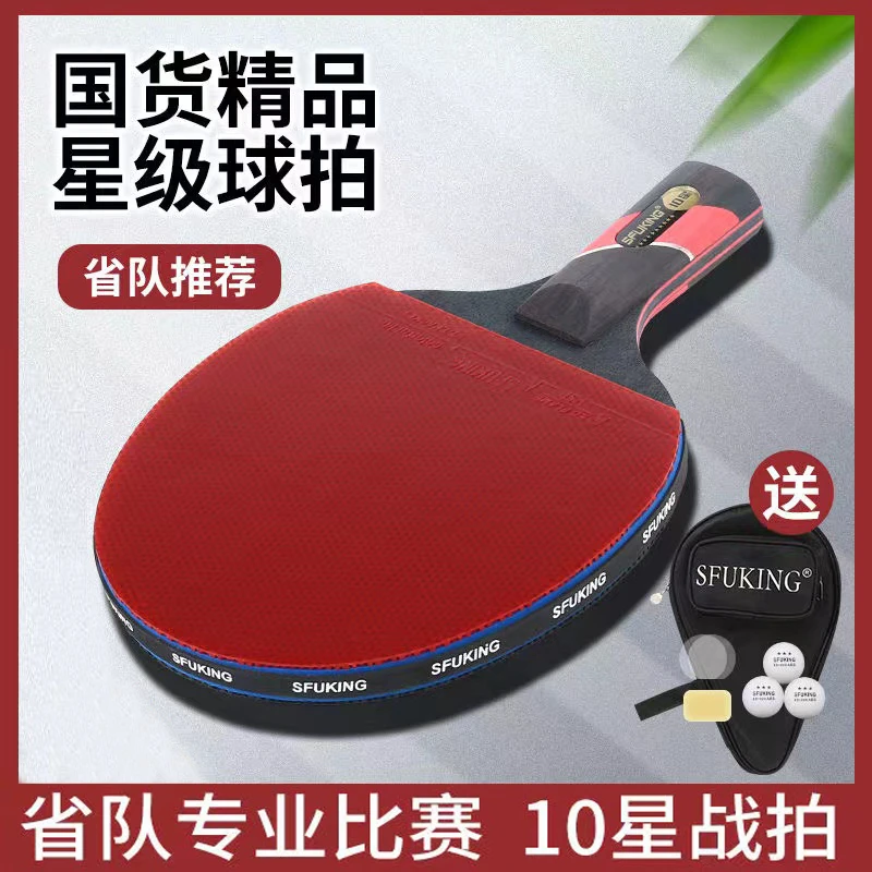 SFUKING乒乓球拍专业级单拍7层碳素底板十星兵乓球拍超级粘性胶皮