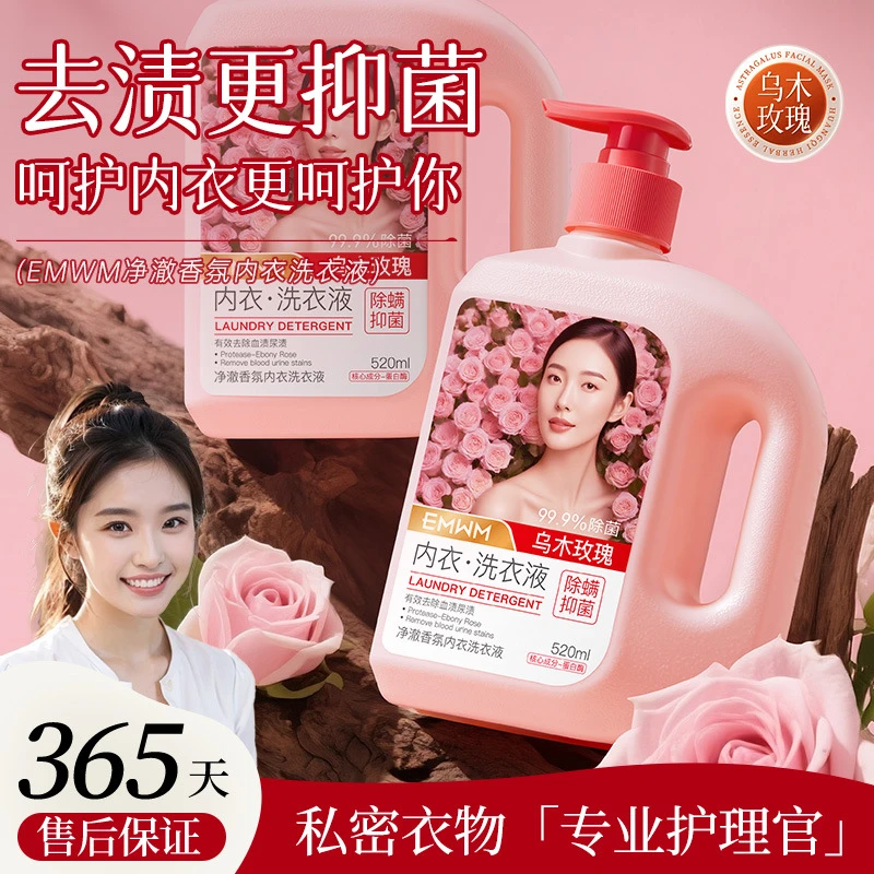 【新疆包邮】EMWM净澈香氛内衣洗衣液520ml护理持久留香保湿除螨