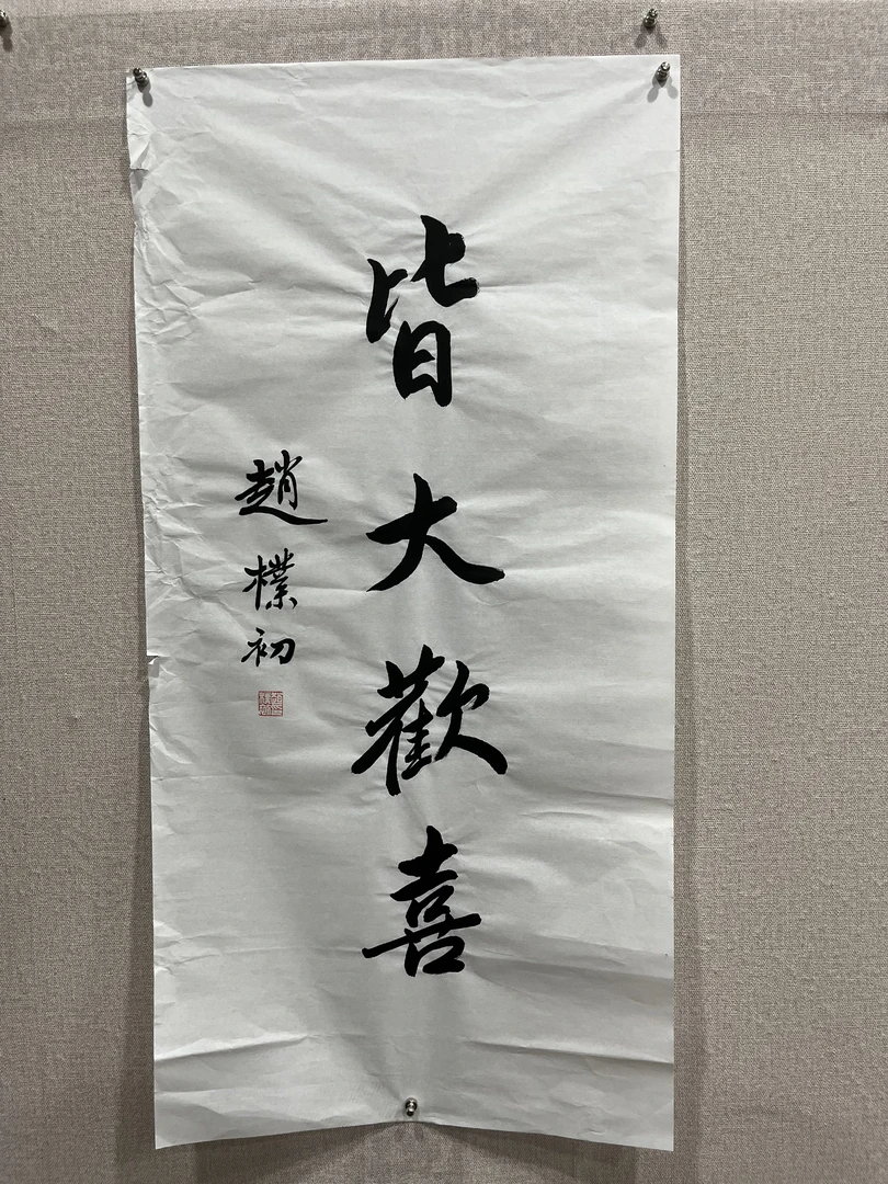 皆大欢喜 皆大欢喜