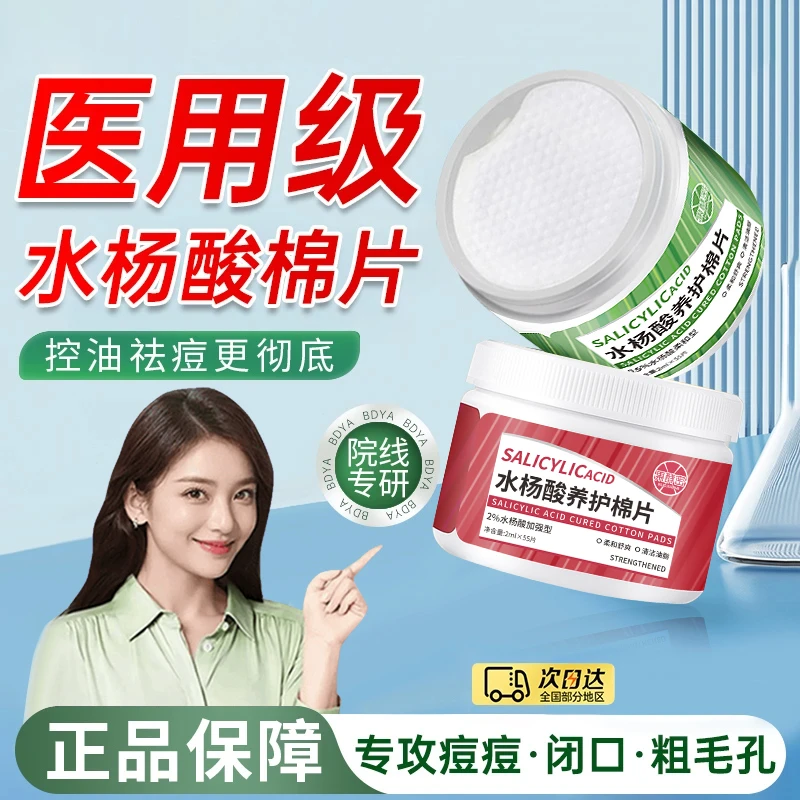 【官方正品✅】湿敷棉水杨酸棉片淡化痘印去黑头粉刺收缩毛孔油痘肌