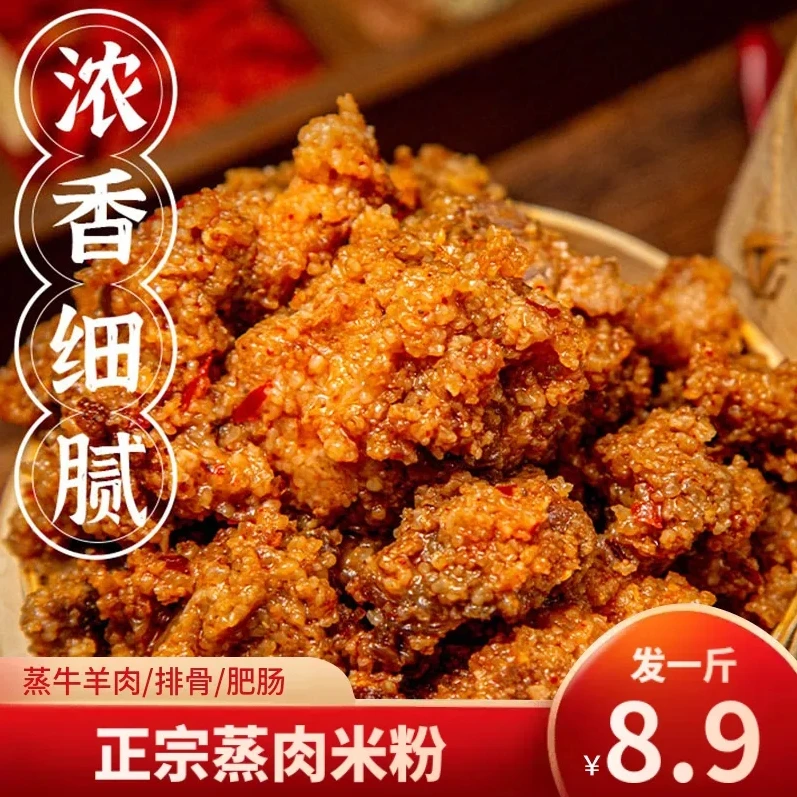 【大促~发1斤！】正宗蒸肉米粉蒸排骨牛肉羊肉肥肠玉米香浓入味