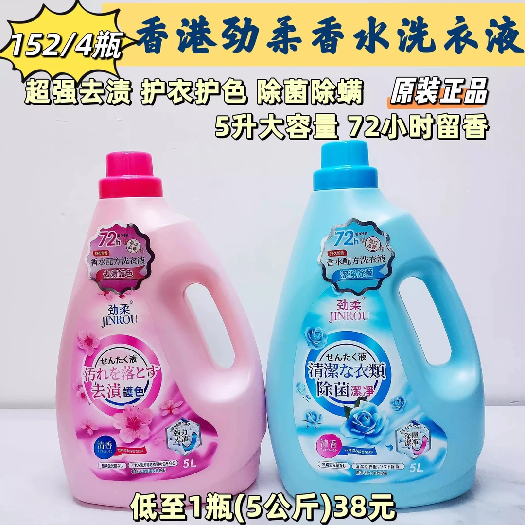 香港劲柔洗衣液法国香氛香水浓郁持久留香洗衣液家用整箱5L洗衣液