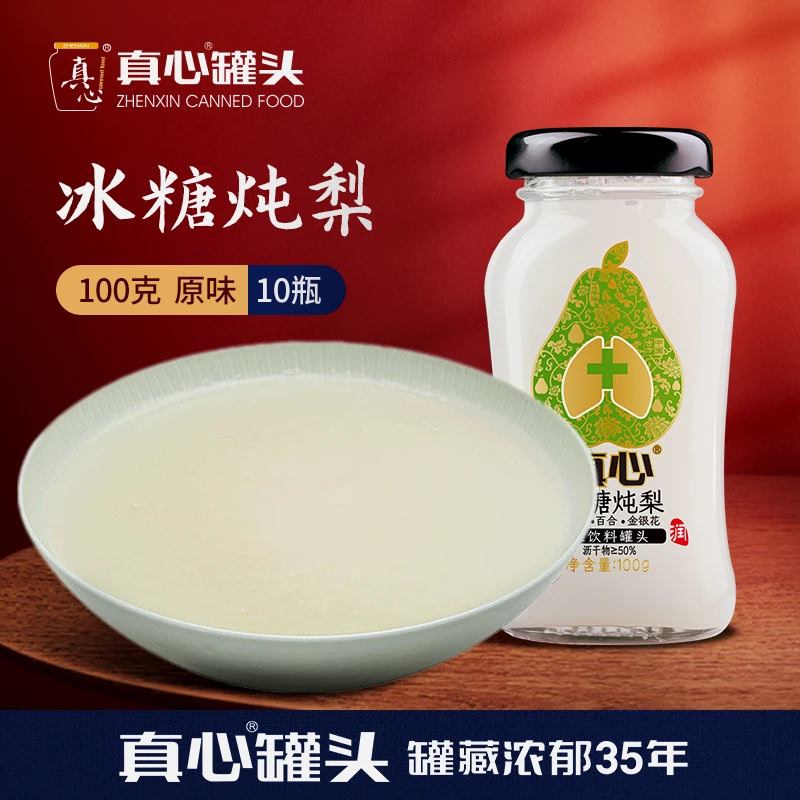 【真心罐头旗舰店】全冰糖古法炖梨高端时尚健康饮品100g*10瓶鲜炖z