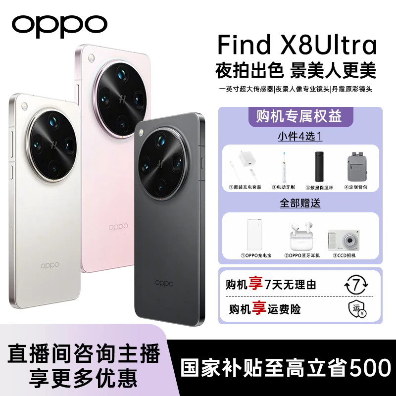 【国家补贴】OPPO Find X8 Ultra 旗舰手机骁龙8至尊版