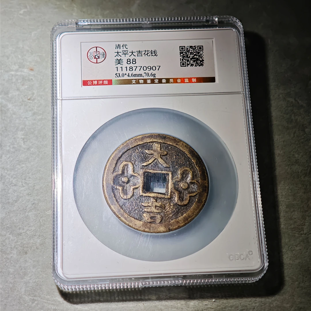 0915-18 太平大吉花钱