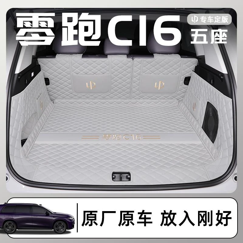 适用于2026款零跑C16专用全包围后备箱垫汽车内饰用品5五座版26脚