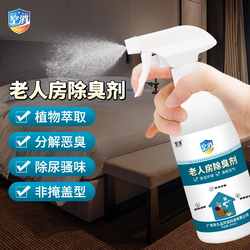 KONGXIAO/空消老人房间除臭剂除老人味去污去尿骚异味喷被子床铺