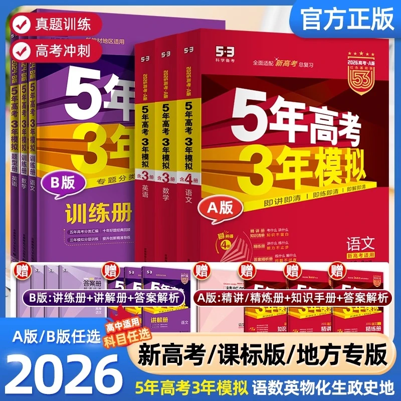 2026版5年高考5年模拟AB版五三高考数学英语物理化学政治高考复习