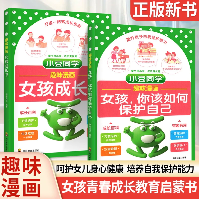 趣味漫画女孩成长书+女孩你该如何保护自己 女孩成长教育小豆同学
