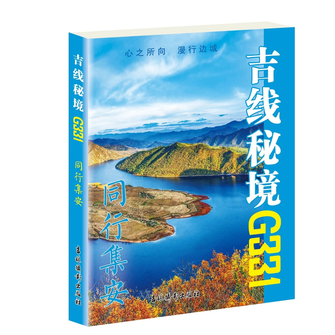 吉线秘境G331【全11册】（吉林摄影出版社）