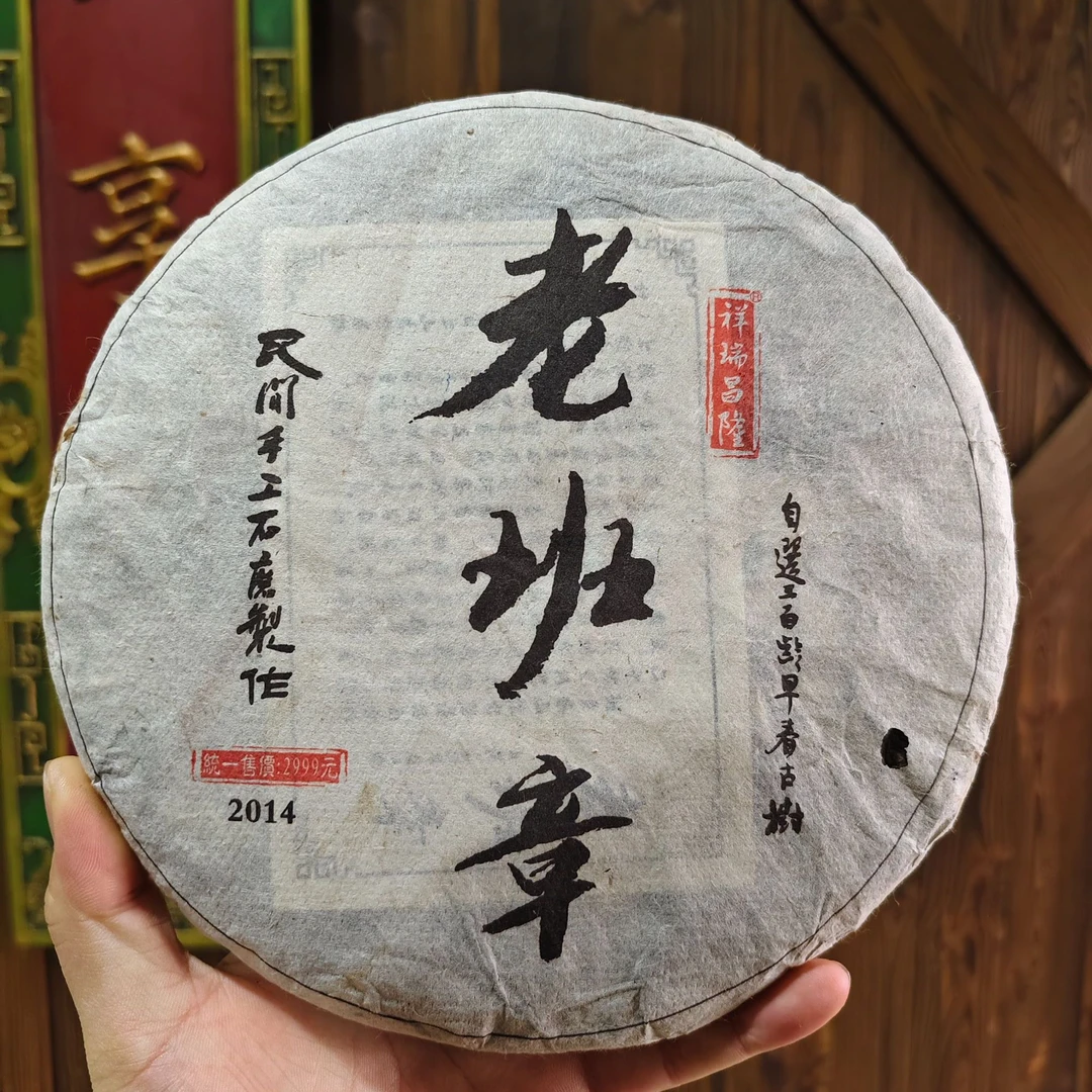 2014年老班章 普洱茶 生茶357g/饼