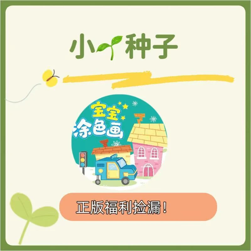 【粉丝福利】低幼经典系列情商逆商培养福利小种子