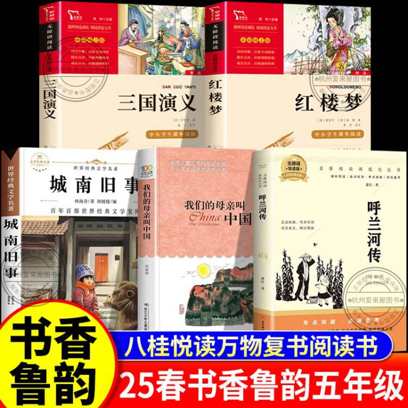 书香鲁韵五年级万物复书班班共读25春城南旧事呼兰河传萧红著三国