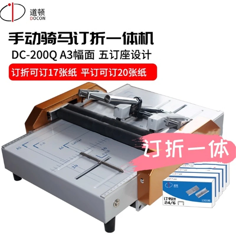 道顿DC-200Q A3幅面 手动订折折页机 订折一体机 骑马平钉装订机