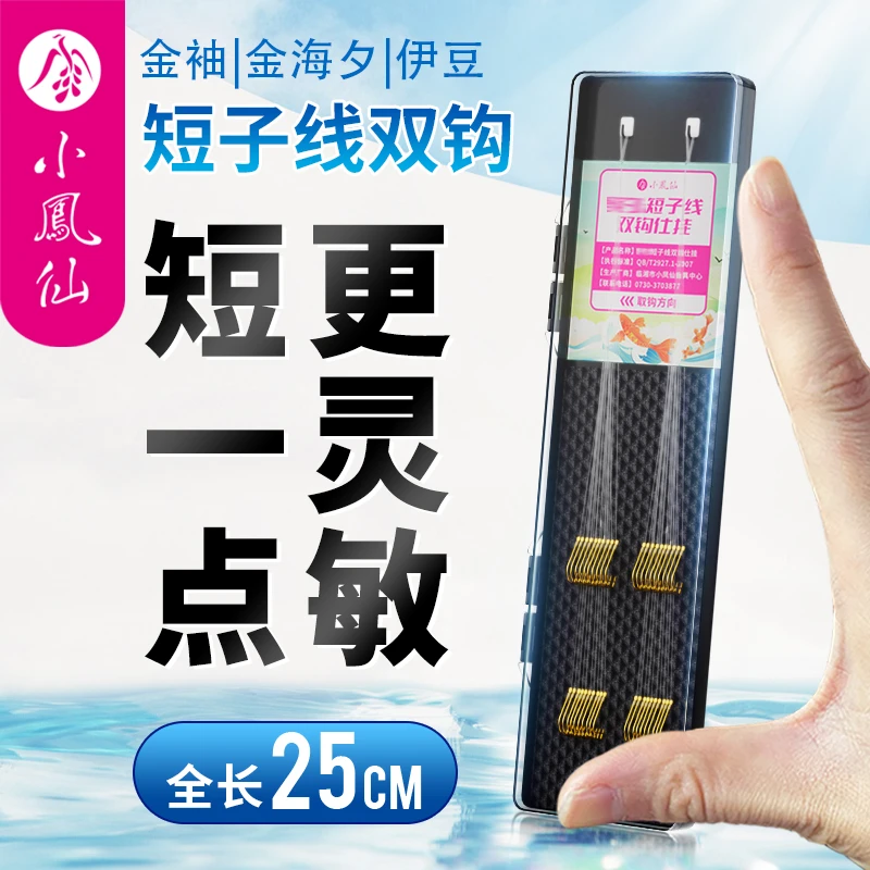 小凤仙短子线短款成品子线双钩手工绑好耐磨金袖伊豆金海夕钓鱼钩