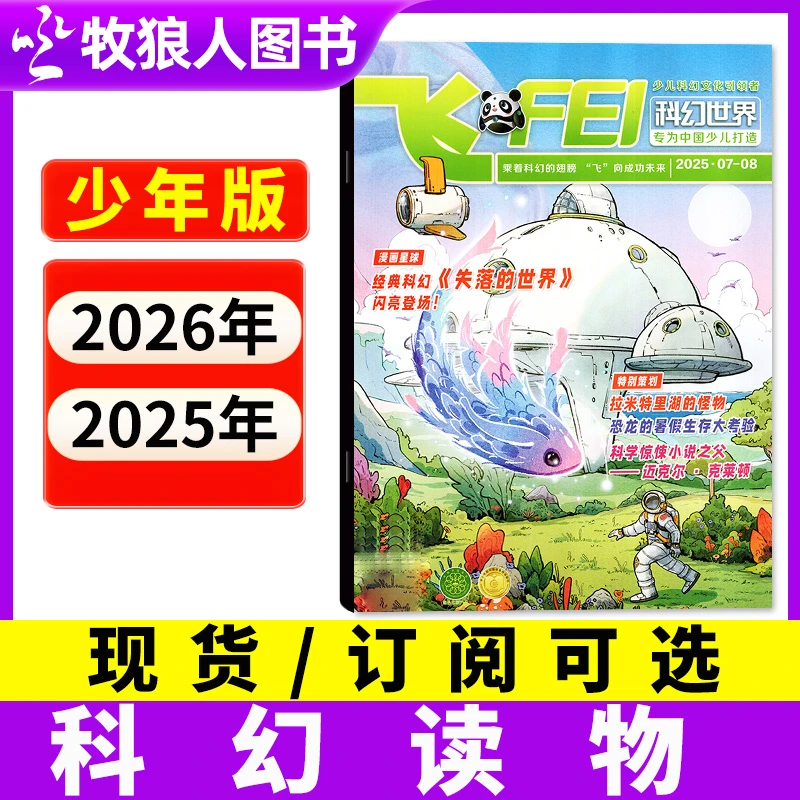 科幻世界杂志少年版2025年订阅8-15岁中小学生科学幻想小说含过刊