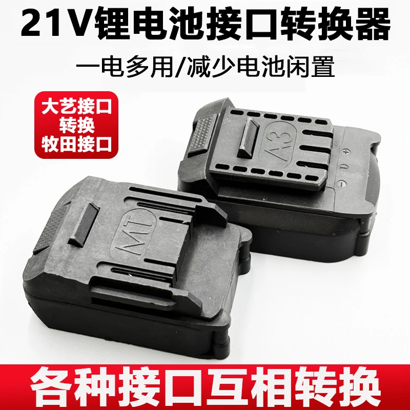 电动工具锂电池转换器转接头通用电动扳手电池大艺牧田电池转换器