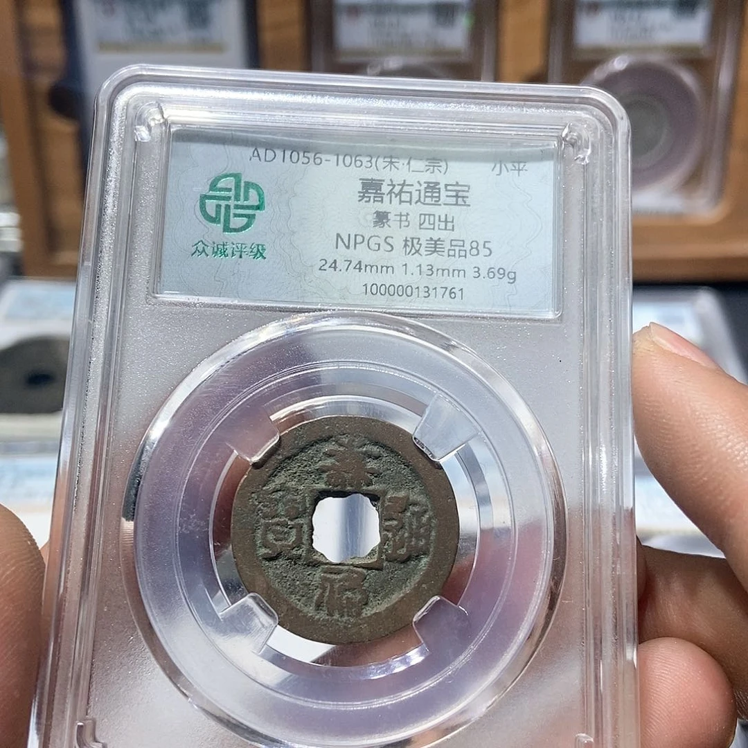 铜董董精选嘉祐通宝1761