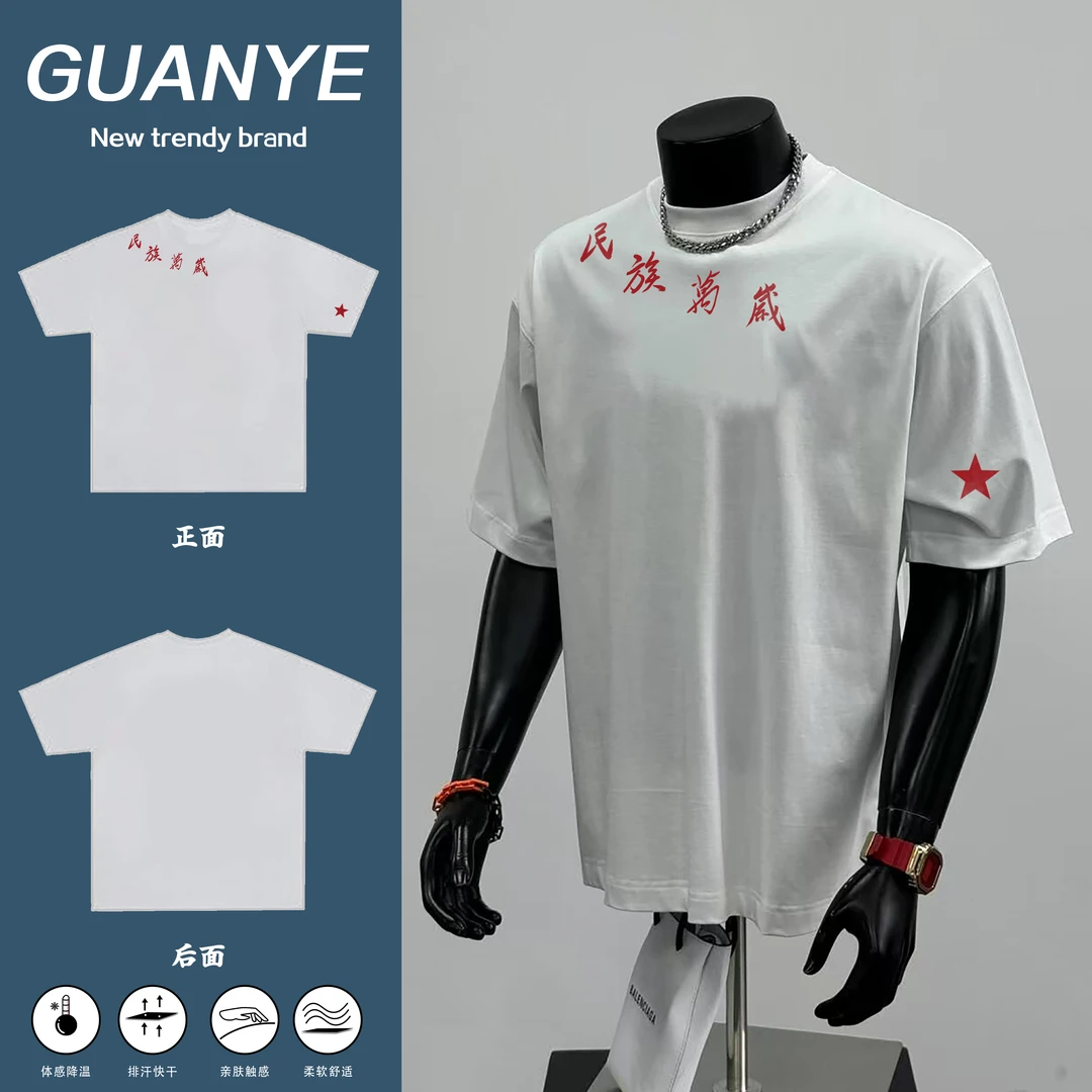 民族万岁中式标语T恤男款夏季青少年潮牌为人民服务短袖印花半袖