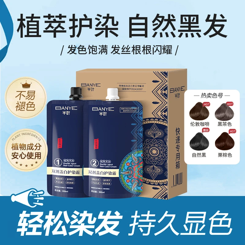 半叶大双支植物染发霜  潮色 沙龙护理可盖白发D