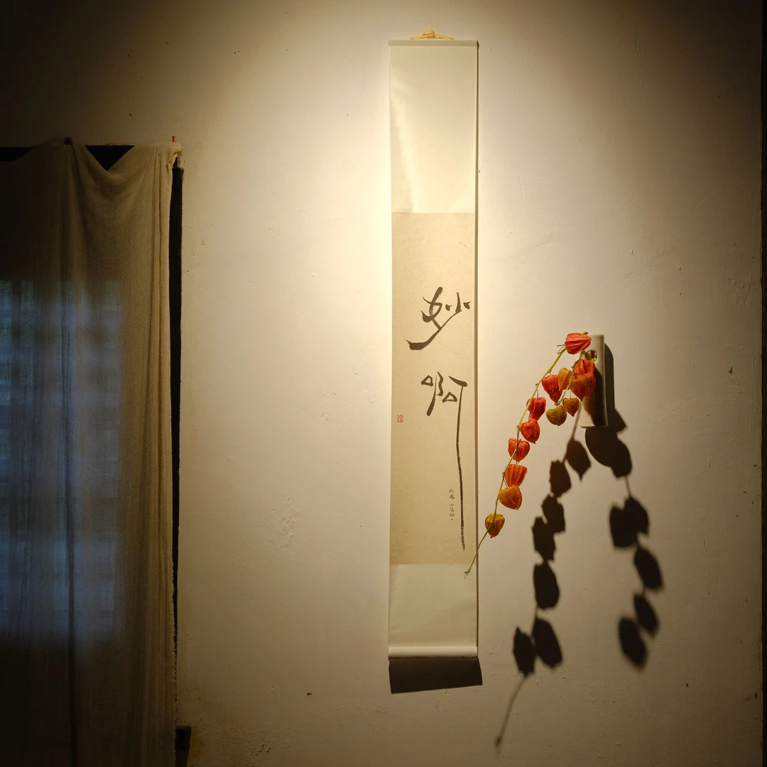 小喜宅 《妙啊》挂轴装饰画