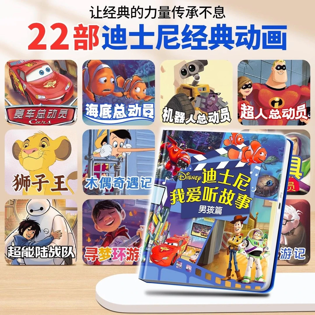 [微瑕]迪士尼我爱听故事男孩篇会说话的早教有声书071