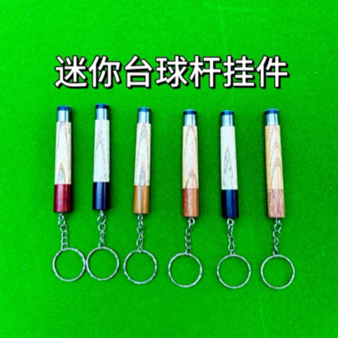 迷你球杆挂件，8cm，单单版
