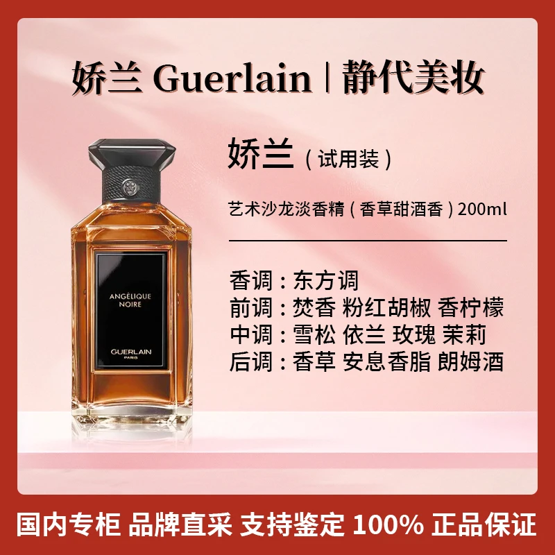 Guerlain/娇兰艺术沙龙淡香精(香草甜酒香)200ml【国柜全新试用装】