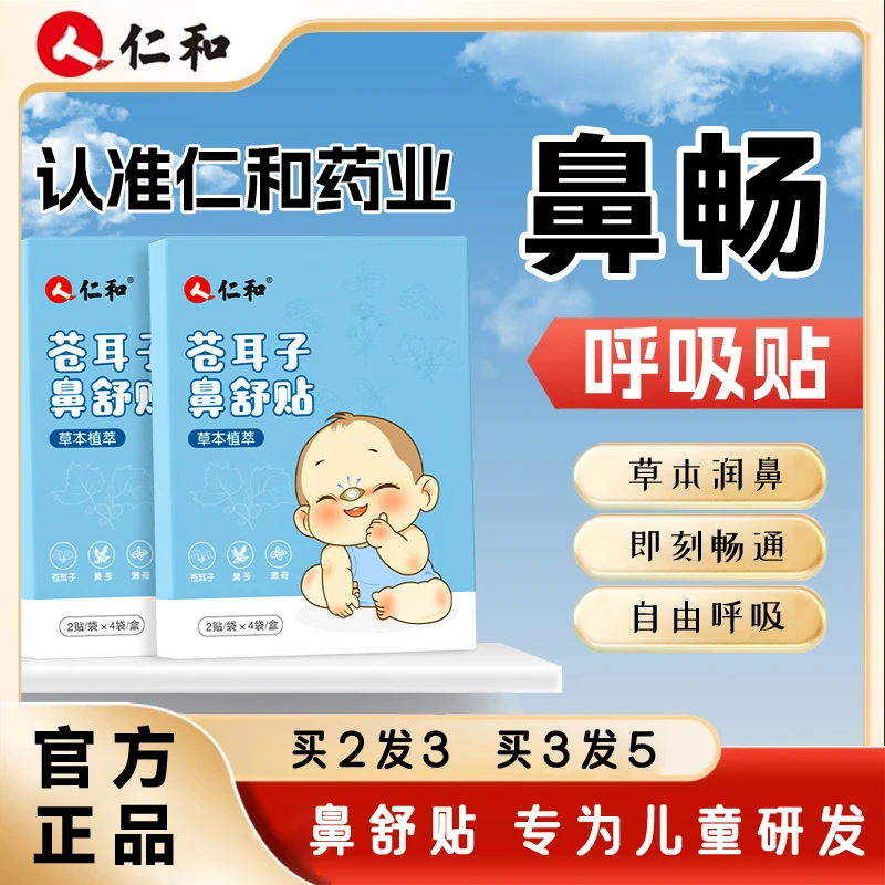 人仁和苍耳子鼻舒贴儿童换季草本婴幼儿通鼻贴舒缓鼻塞不通气呼吸