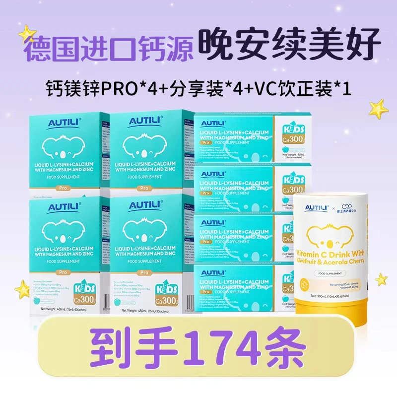 【专享套餐】澳特力儿童晚安钙钙液体钙K2D3镁锌氨基酸8效追高送VC