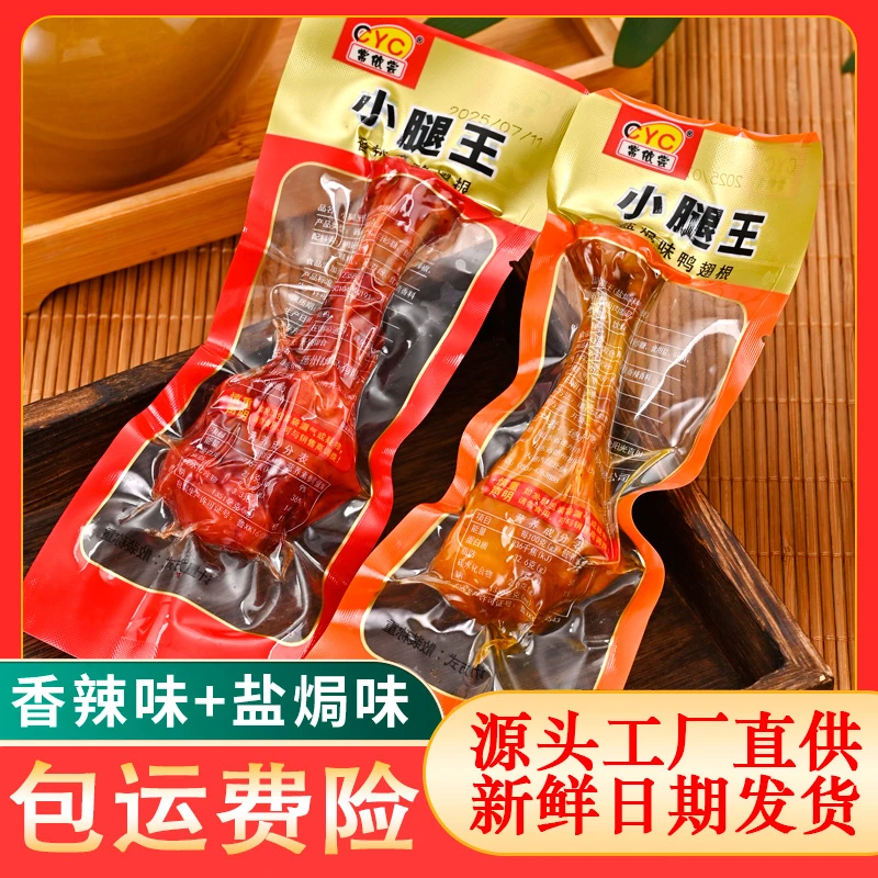 香辣味鸭小腿盐焗味卤味鸭翅根开袋即食鸭肉类夜宵解馋小吃零食
