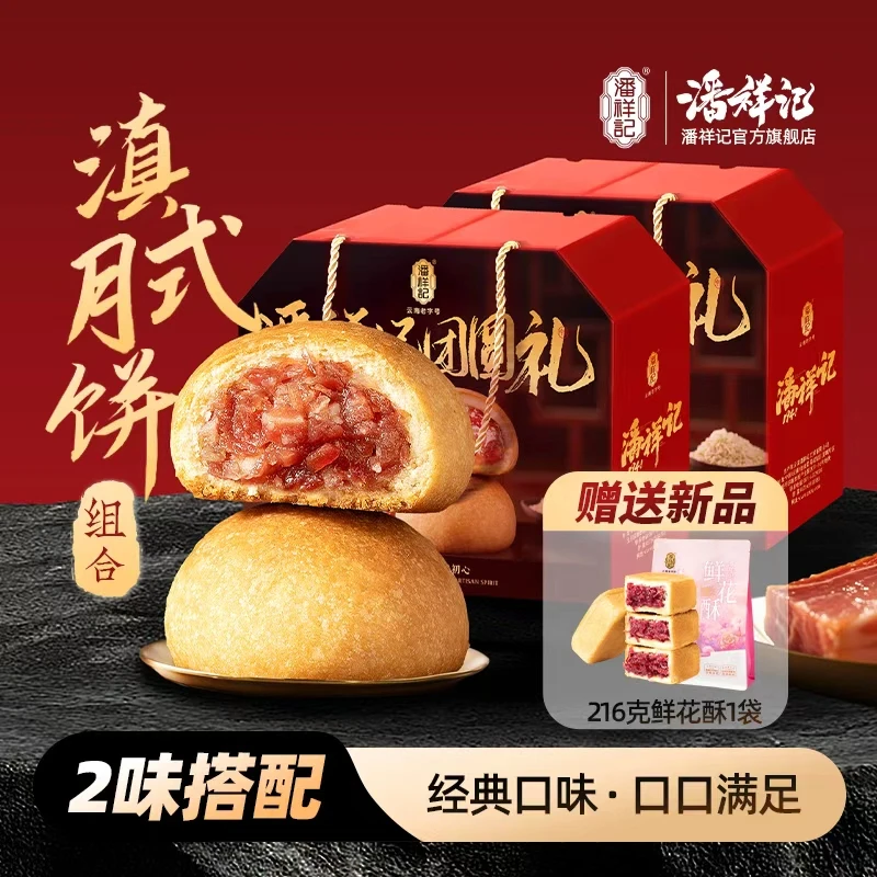 【店长专属送鲜花酥】潘祥记经典云腿组合1140g2味18枚中秋送礼盒装