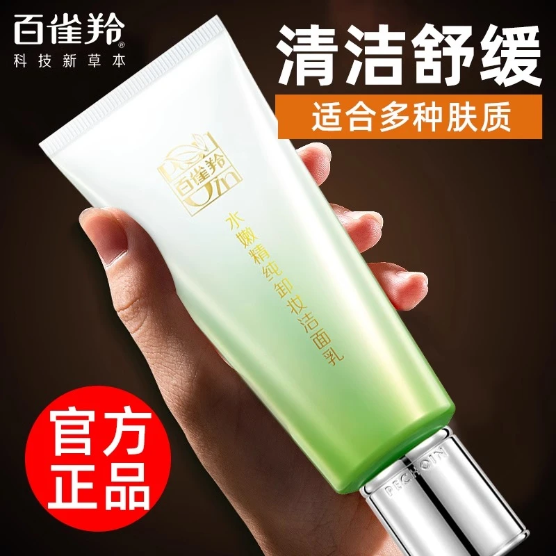 百雀羚洗面奶水嫩精纯卸妆洁面乳女清洁保湿舒缓官方专卖店正品