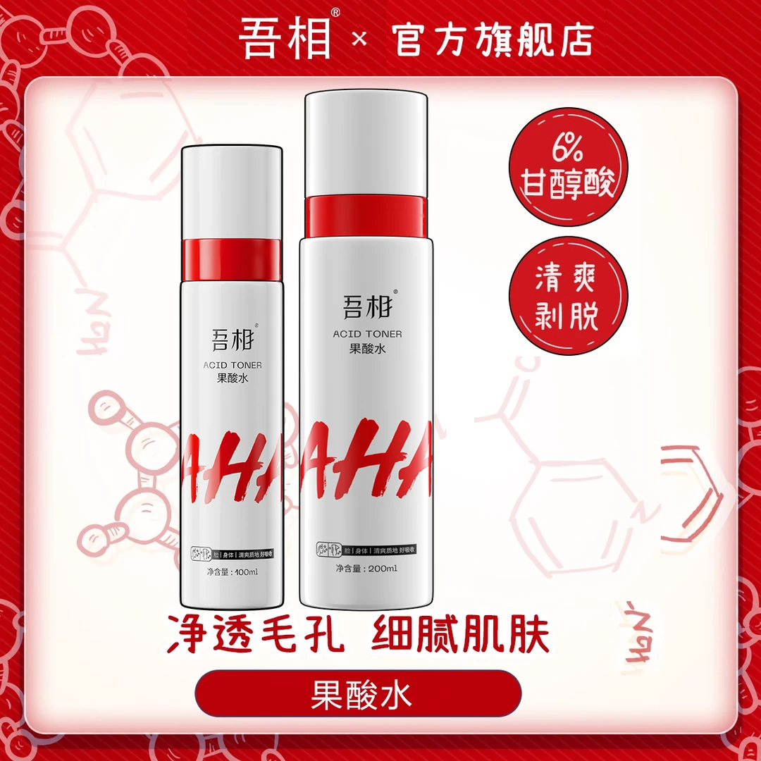 【达人专属】吾相果酸水6%甘醇酸湿敷爽肤水保湿提亮嫩肤净透毛孔