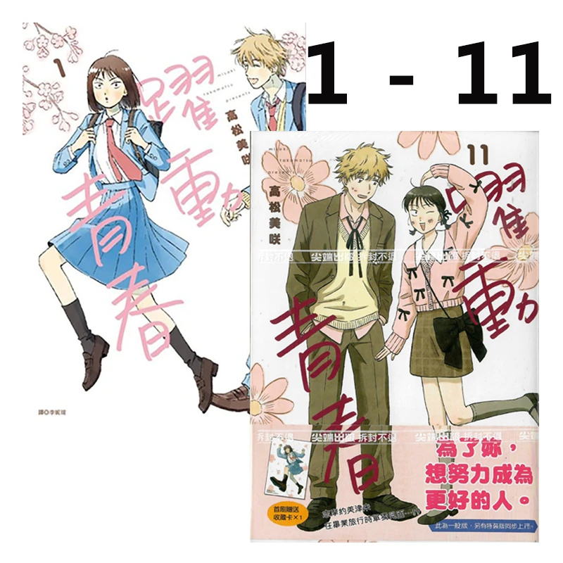现货【绿山墙台漫】跃动青春 1-11 高松美咲 尖端出版