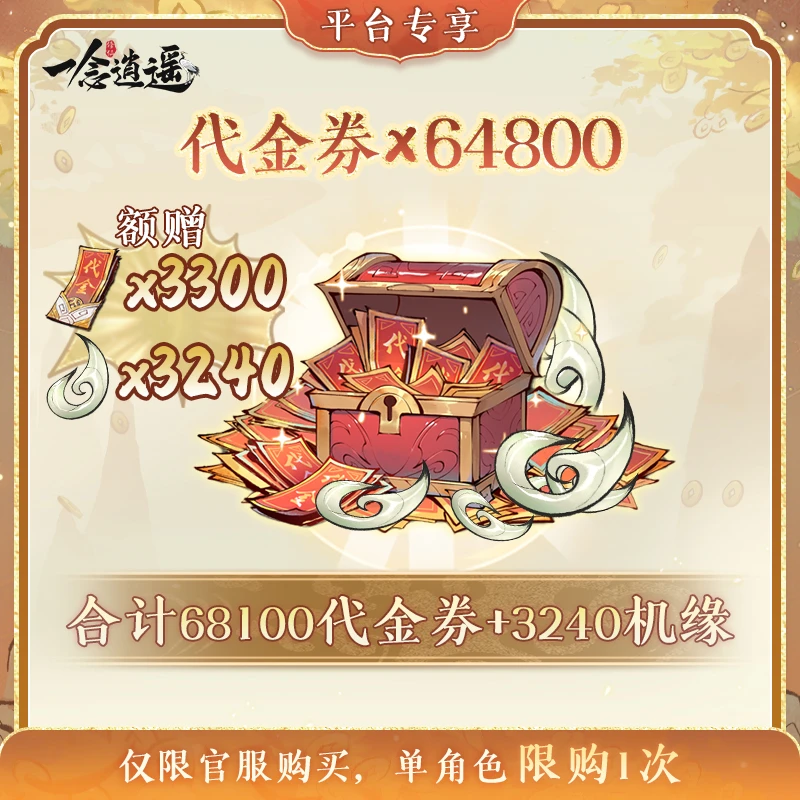 一念逍遥双11限时特惠【代金券648元】礼包