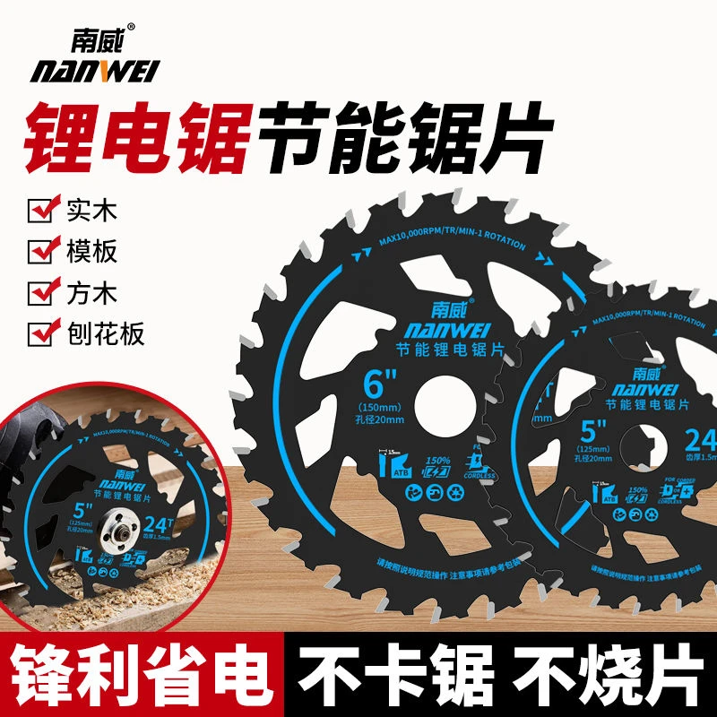 南威节能锂电锯片木工专用合金锯片5寸5.5寸6寸6.5寸模板切割锯片