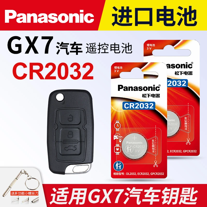 适用 全球鹰GX7 1.8L吉利汽车钥匙电池松下CR2032遥控器纽扣电子