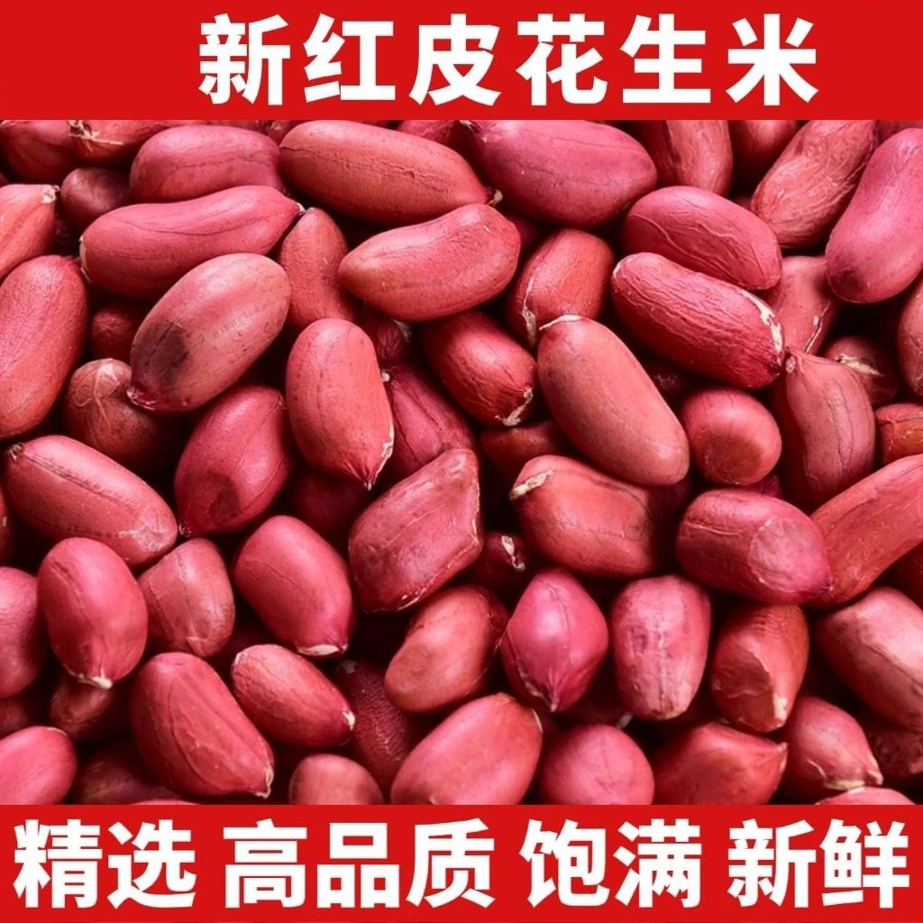 新红皮花生米红衣四粒红花生米无壳大粒红花生米1斤