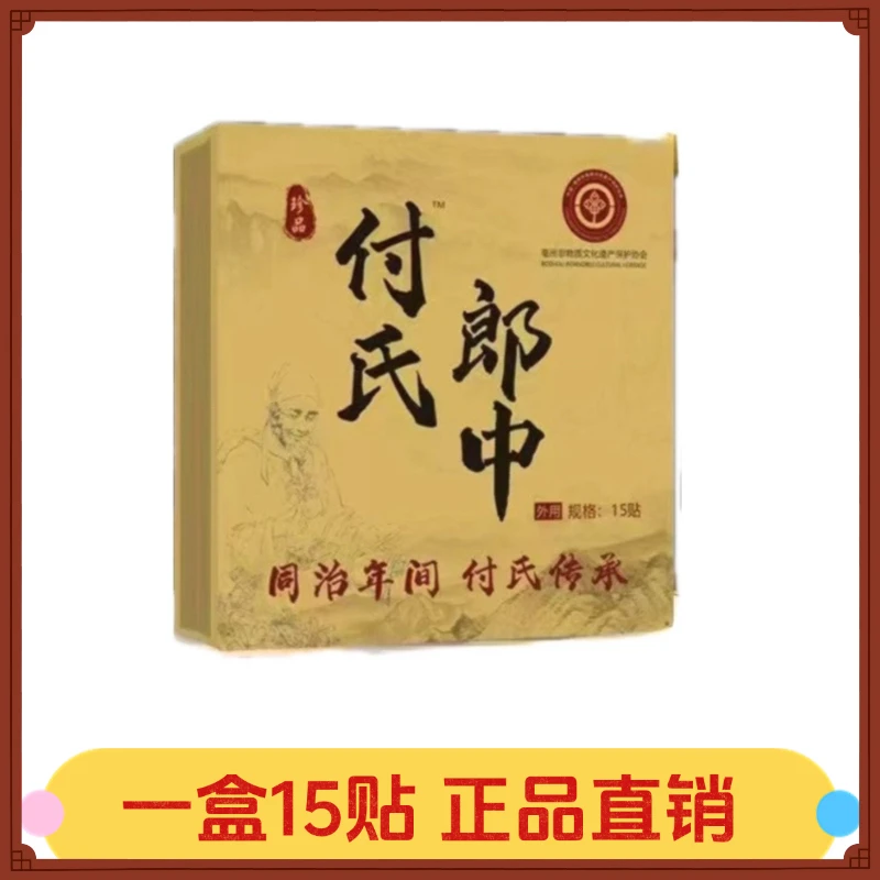 【一盒15贴】付氏郎中老黑膏贴