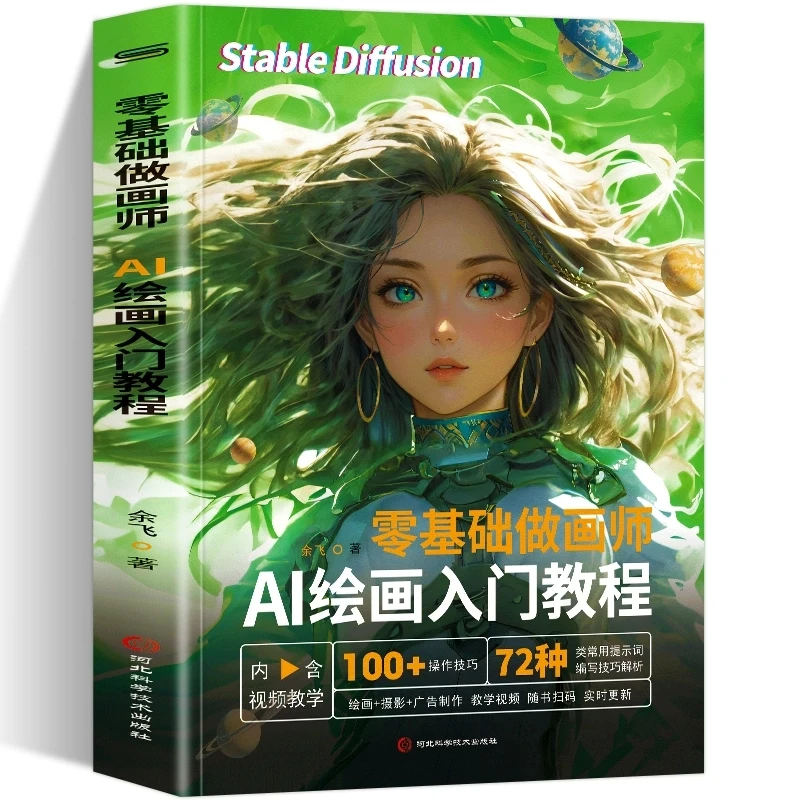 零基础做画师 AI绘画入门教程计算机AI教程绘图软件ai画图3D人物