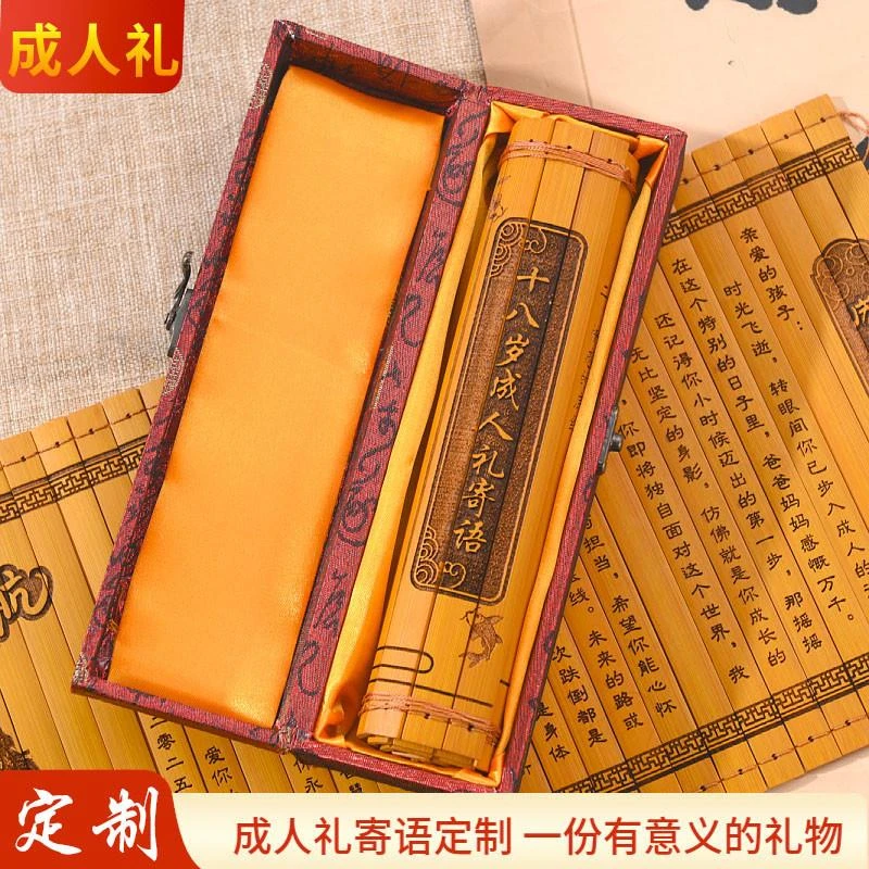 十八岁成人礼寄语定制刻字竹简书卷创意国风生日礼物送儿子送女儿
