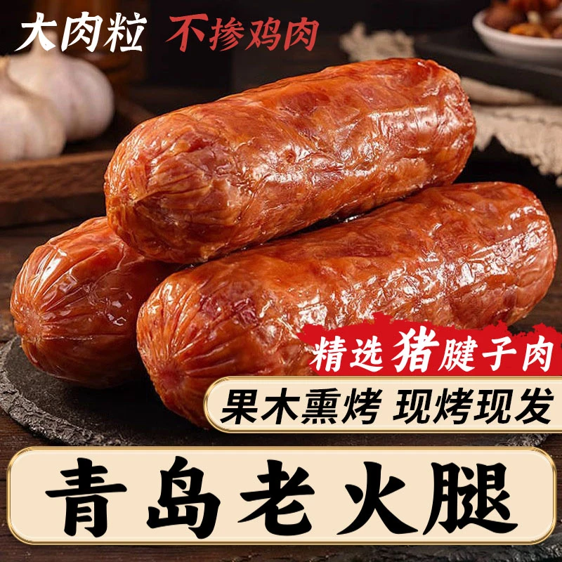 正宗青岛老火腿手撕猪腱子肉香肠果木熏烤老式火腿肠即食下酒菜