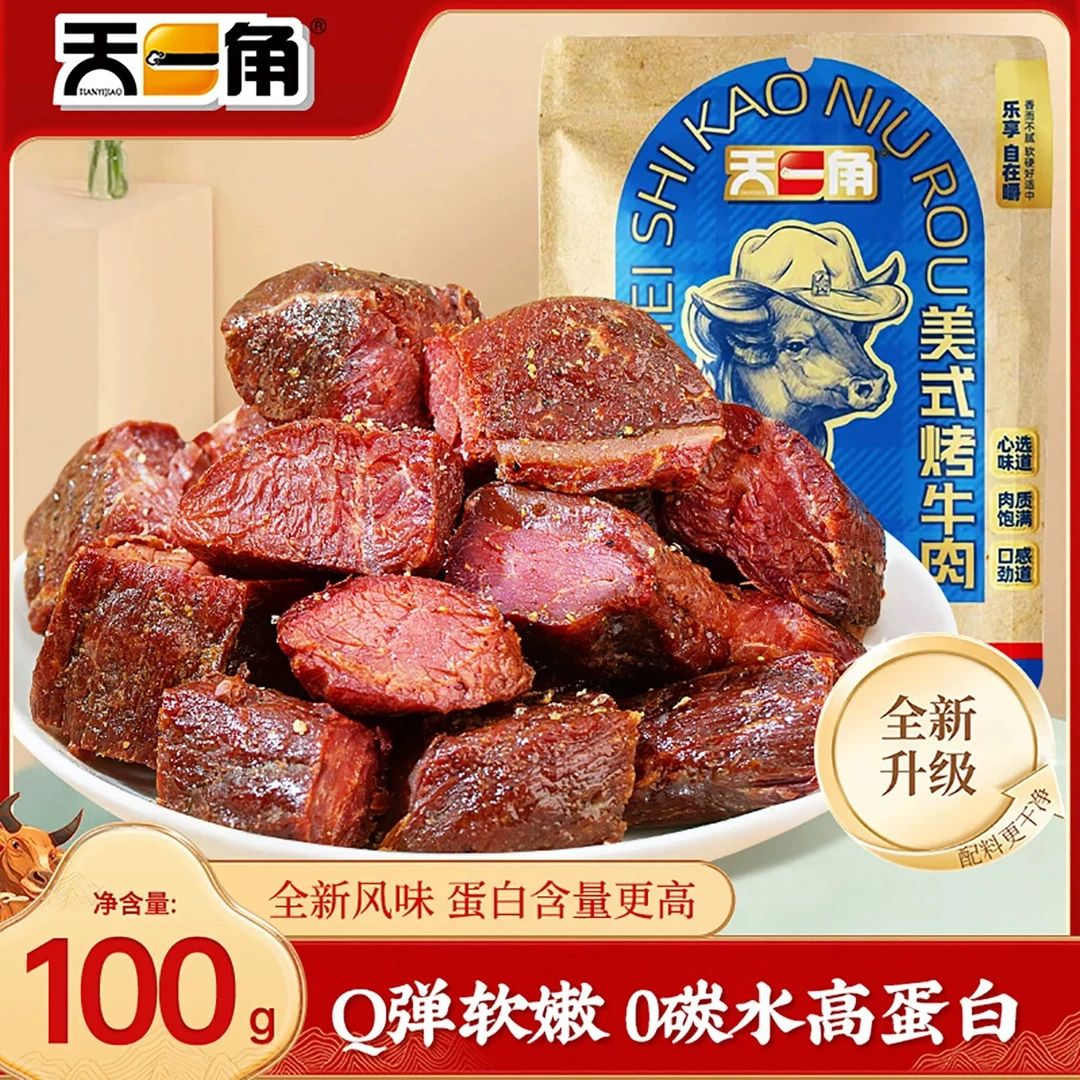 天一角原味美式烤牛肉优选高蛋白原切低脂健身零食小包装熟牛肉