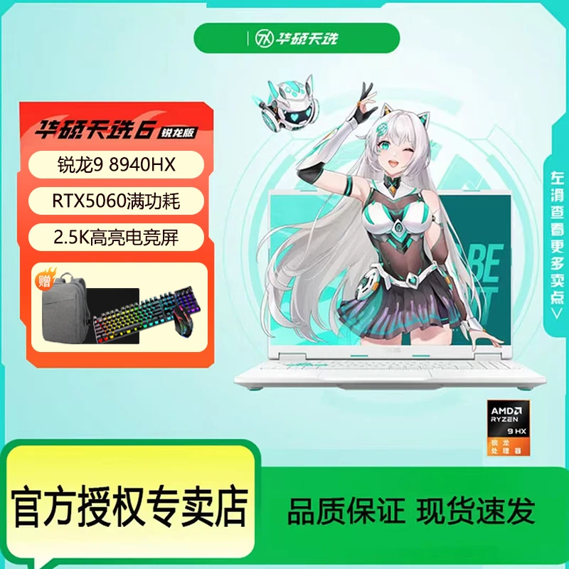 华硕天选6 Pro 锐龙R9 8940HX RTX5060 16GB+1T 游戏笔记本电脑