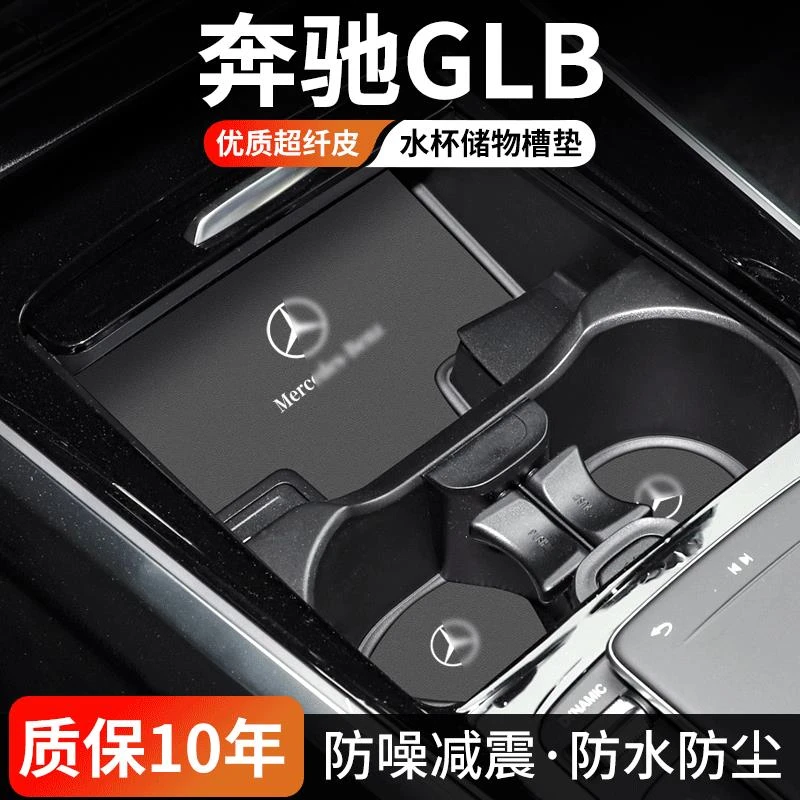适用奔驰GLB中控水杯垫220汽车门槽垫25款200车内装饰防脏用品垫