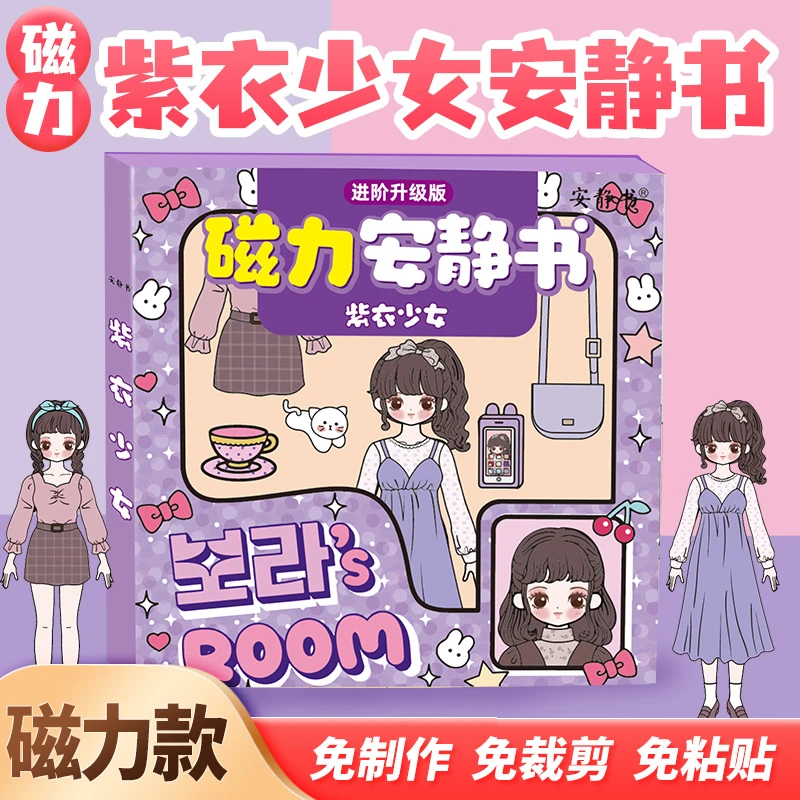 磁力安静书紫衣少女孩磁性贴磁吸式强磁粘贴创意网红玩具礼物diy